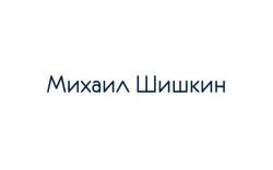 Михаил Шишкин
