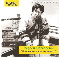 Сергей Погорелый