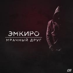 Эмкиро