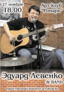 Эдуард Левенко