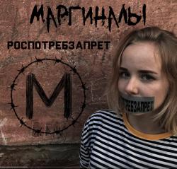Маргиналы