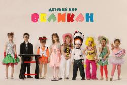 Детский Хор Великан