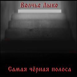 Волчье Лыко