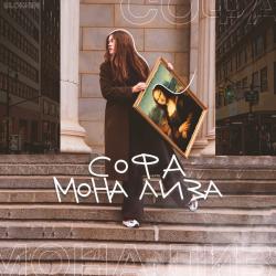 Софа (Софья Овчинникова)