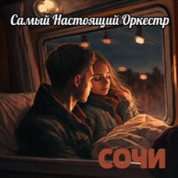 Самый Настоящий Оркестр