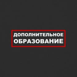 Дополнительное образование