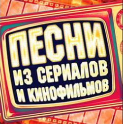 Песни из кино и мультфильмов